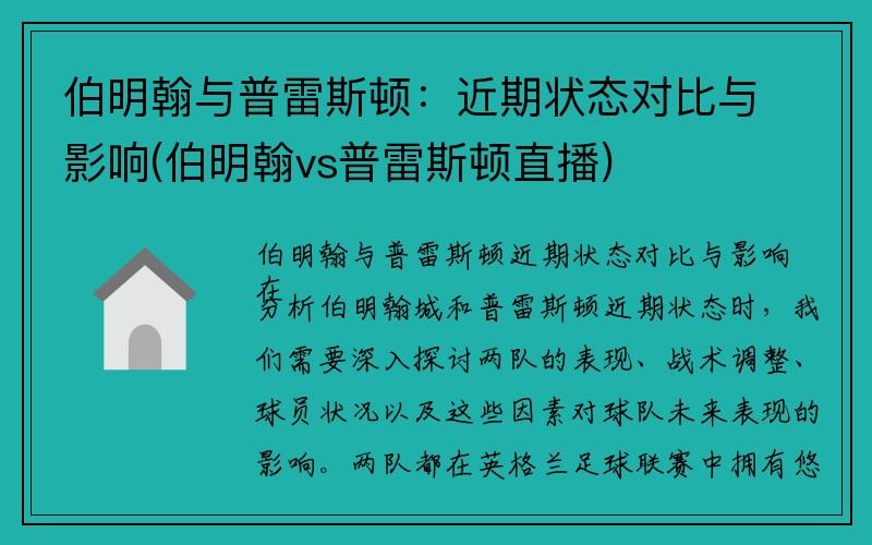 伯明翰与普雷斯顿：近期状态对比与影响(伯明翰vs普雷斯顿直播)