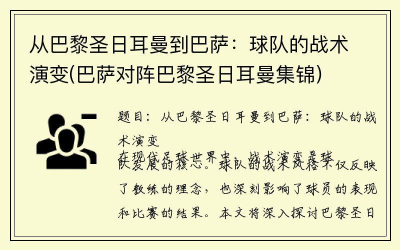 从巴黎圣日耳曼到巴萨：球队的战术演变(巴萨对阵巴黎圣日耳曼集锦)