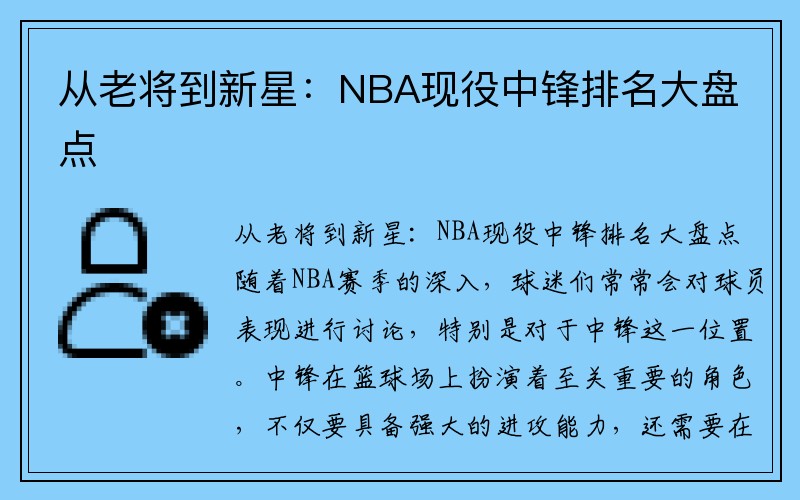 从老将到新星：NBA现役中锋排名大盘点