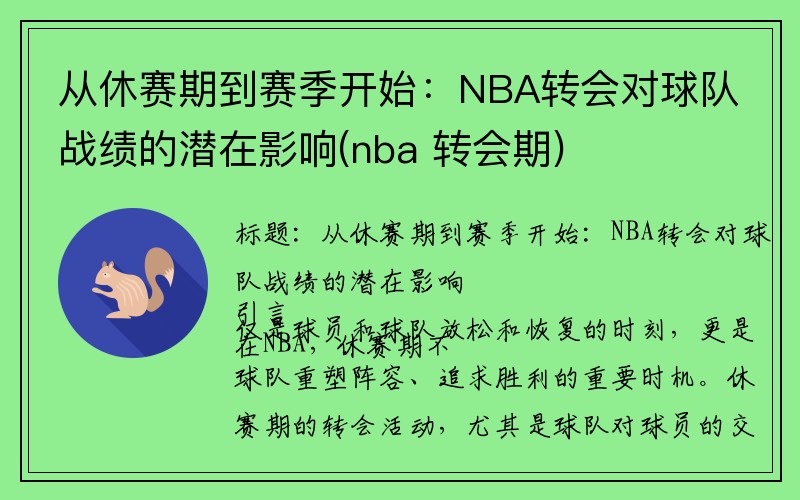 从休赛期到赛季开始：NBA转会对球队战绩的潜在影响(nba 转会期)