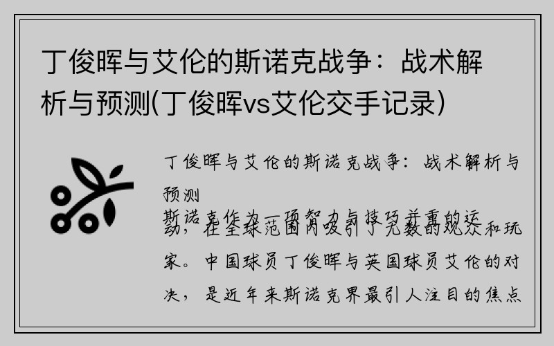 丁俊晖与艾伦的斯诺克战争：战术解析与预测(丁俊晖vs艾伦交手记录)