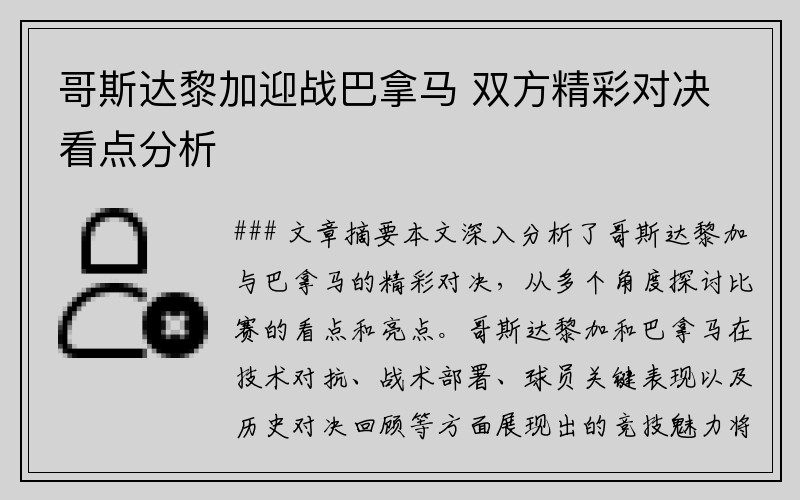 哥斯达黎加迎战巴拿马 双方精彩对决看点分析