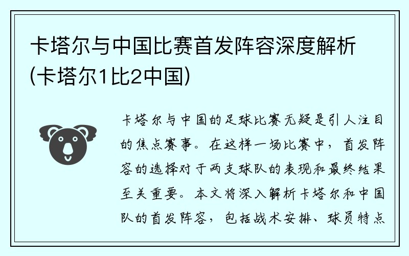 卡塔尔与中国比赛首发阵容深度解析(卡塔尔1比2中国)