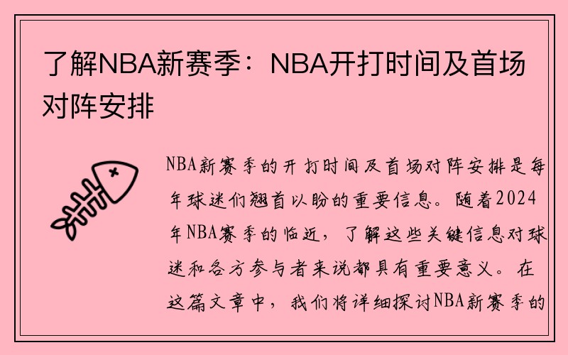 了解NBA新赛季：NBA开打时间及首场对阵安排