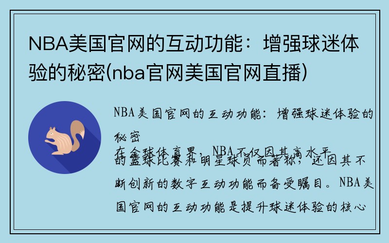 NBA美国官网的互动功能：增强球迷体验的秘密(nba官网美国官网直播)