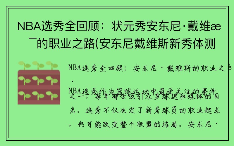 NBA选秀全回顾：状元秀安东尼·戴维斯的职业之路(安东尼戴维斯新秀体测数据)