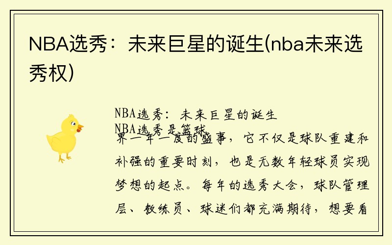 NBA选秀：未来巨星的诞生(nba未来选秀权)