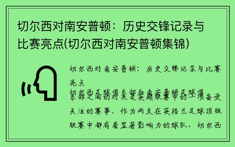 切尔西对南安普顿：历史交锋记录与比赛亮点(切尔西对南安普顿集锦)