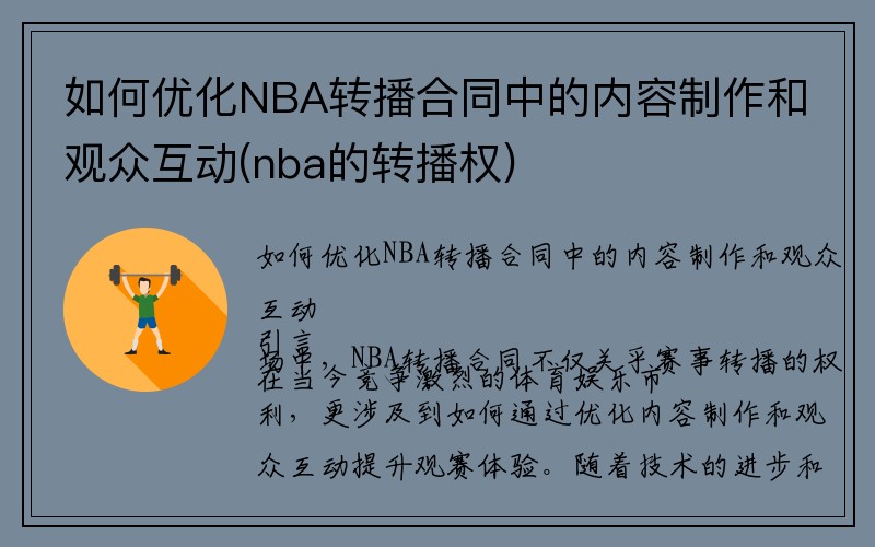 如何优化NBA转播合同中的内容制作和观众互动(nba的转播权)