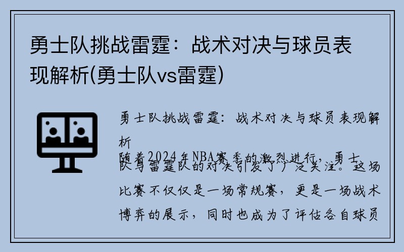 勇士队挑战雷霆：战术对决与球员表现解析(勇士队vs雷霆)