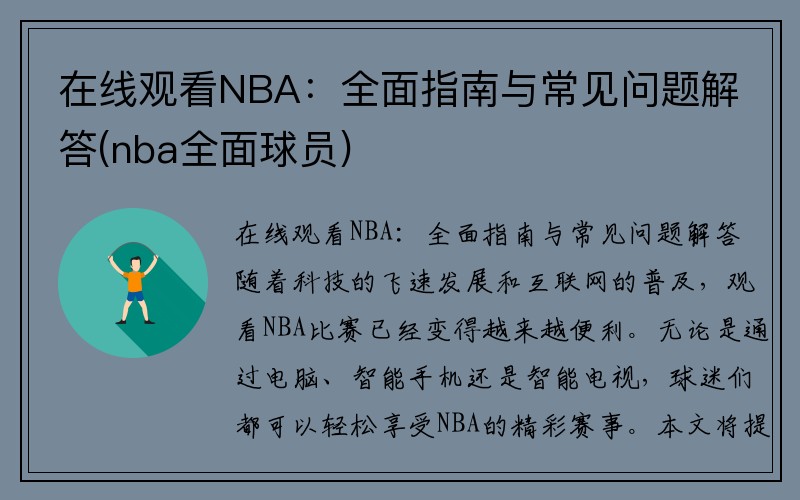 在线观看NBA：全面指南与常见问题解答(nba全面球员)