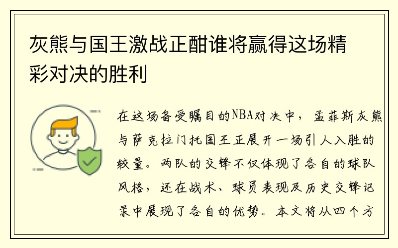 灰熊与国王激战正酣谁将赢得这场精彩对决的胜利