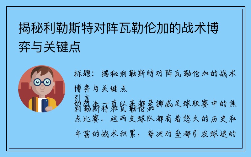 揭秘利勒斯特对阵瓦勒伦加的战术博弈与关键点