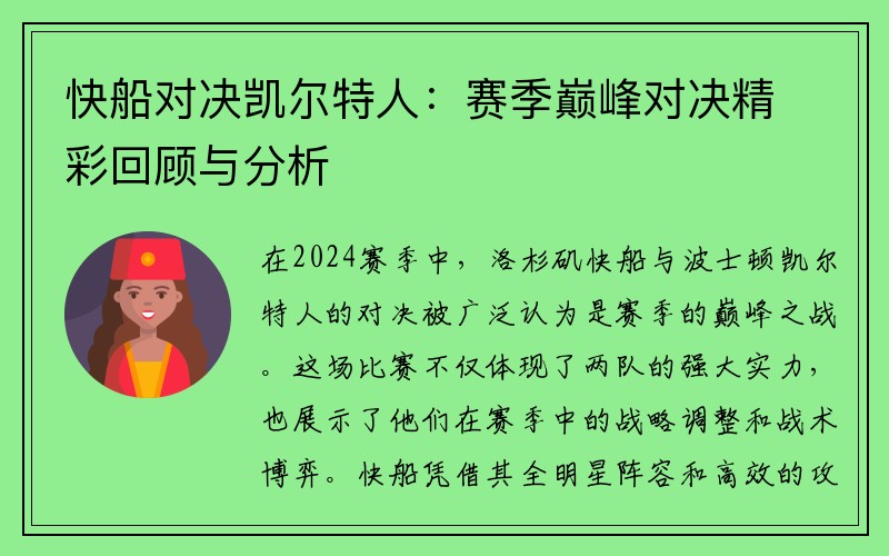 快船对决凯尔特人：赛季巅峰对决精彩回顾与分析