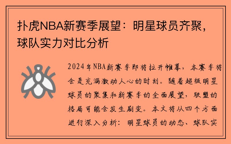 扑虎NBA新赛季展望：明星球员齐聚，球队实力对比分析