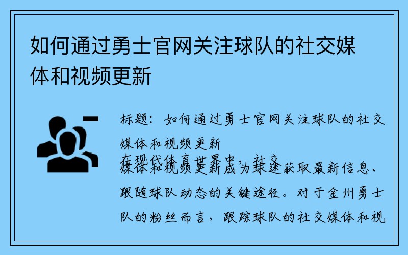 如何通过勇士官网关注球队的社交媒体和视频更新