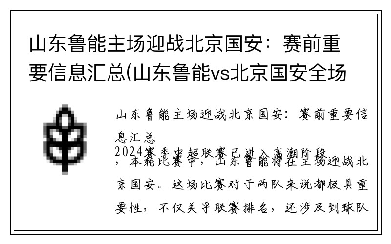 山东鲁能主场迎战北京国安：赛前重要信息汇总(山东鲁能vs北京国安全场录像)