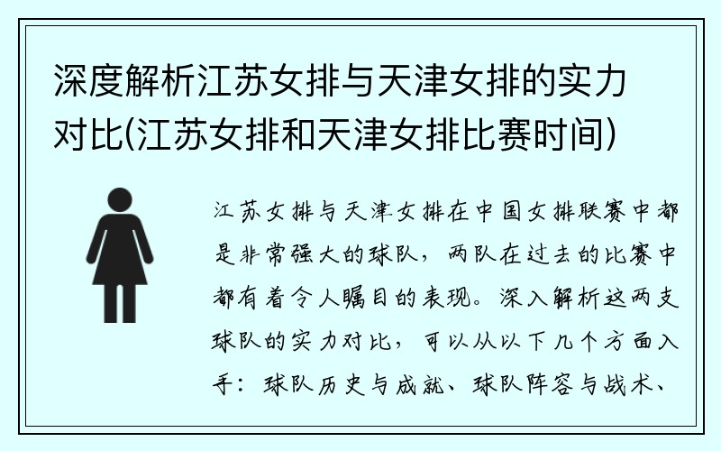 深度解析江苏女排与天津女排的实力对比(江苏女排和天津女排比赛时间)