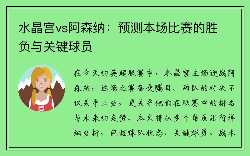 水晶宫vs阿森纳：预测本场比赛的胜负与关键球员