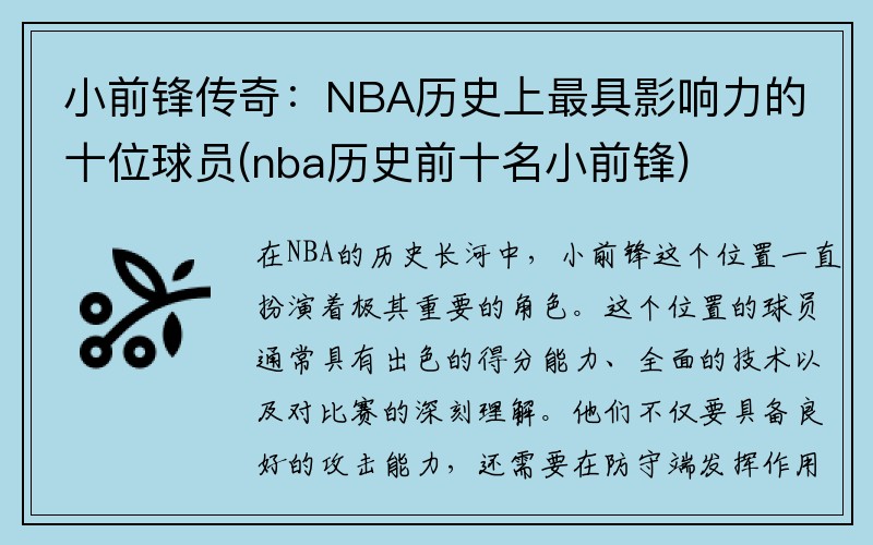 小前锋传奇：NBA历史上最具影响力的十位球员(nba历史前十名小前锋)