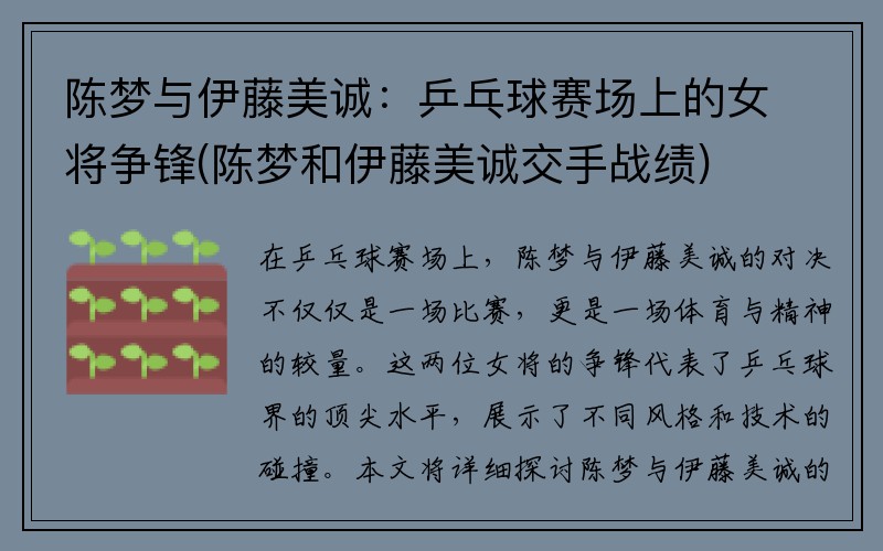 陈梦与伊藤美诚：乒乓球赛场上的女将争锋(陈梦和伊藤美诚交手战绩)