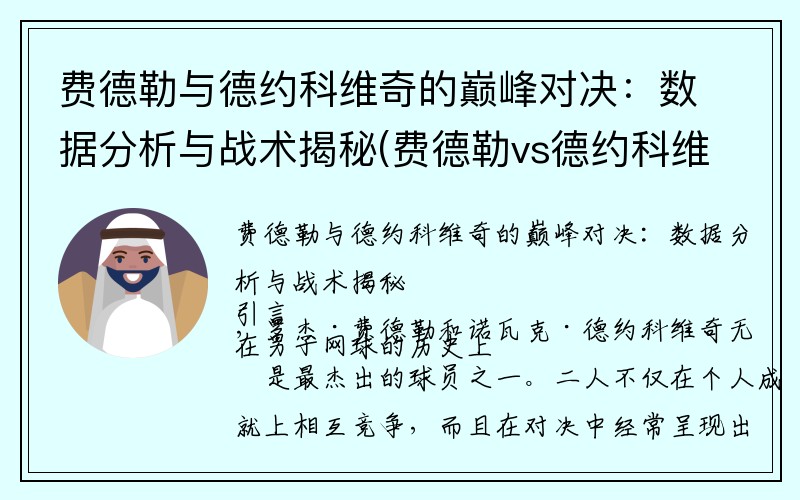 费德勒与德约科维奇的巅峰对决：数据分析与战术揭秘(费德勒vs德约科维奇谁赢了)