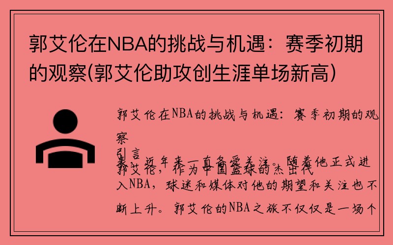 郭艾伦在NBA的挑战与机遇：赛季初期的观察(郭艾伦助攻创生涯单场新高)