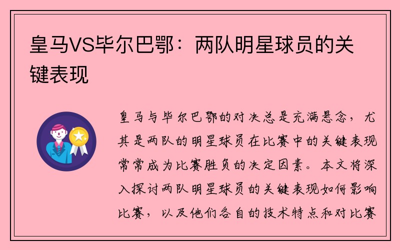 皇马VS毕尔巴鄂：两队明星球员的关键表现