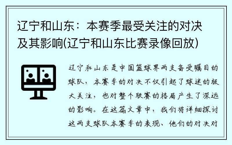 辽宁和山东：本赛季最受关注的对决及其影响(辽宁和山东比赛录像回放)