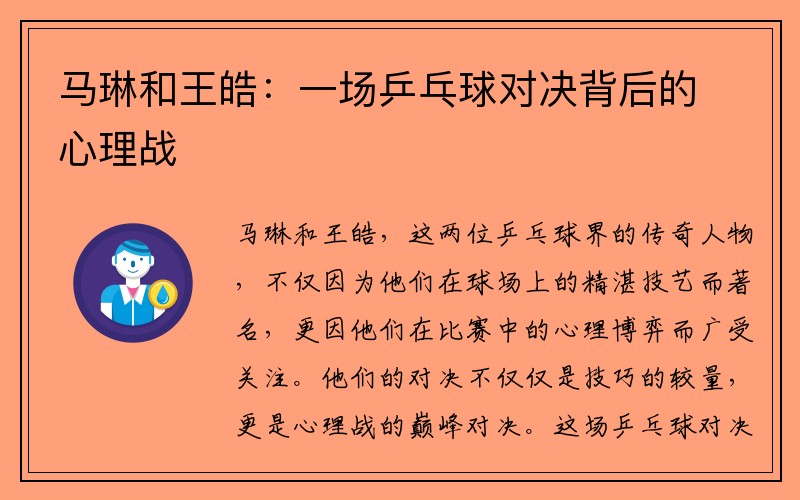 马琳和王皓：一场乒乓球对决背后的心理战