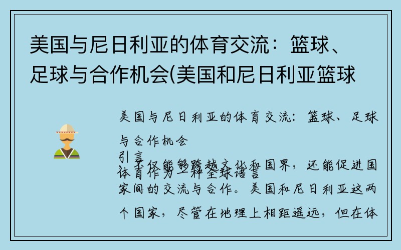 美国与尼日利亚的体育交流：篮球、足球与合作机会(美国和尼日利亚篮球)