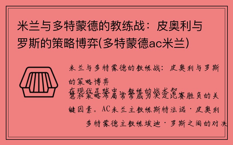 米兰与多特蒙德的教练战：皮奥利与罗斯的策略博弈(多特蒙德ac米兰)