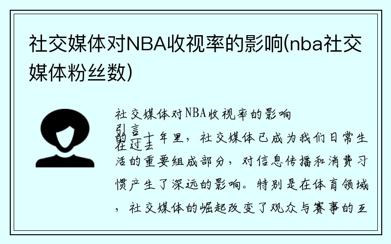 社交媒体对NBA收视率的影响(nba社交媒体粉丝数)