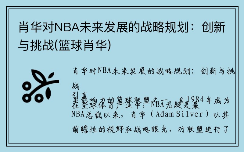 肖华对NBA未来发展的战略规划：创新与挑战(篮球肖华)