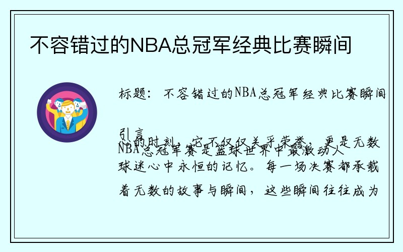 不容错过的NBA总冠军经典比赛瞬间