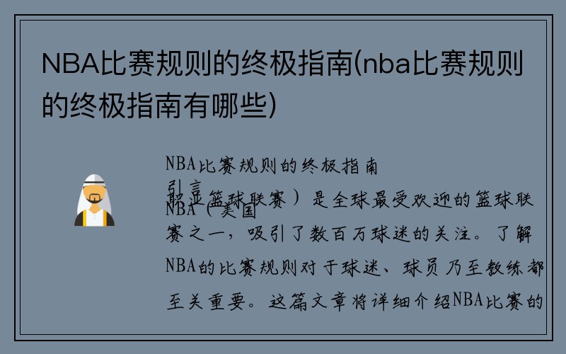 NBA比赛规则的终极指南(nba比赛规则的终极指南有哪些)