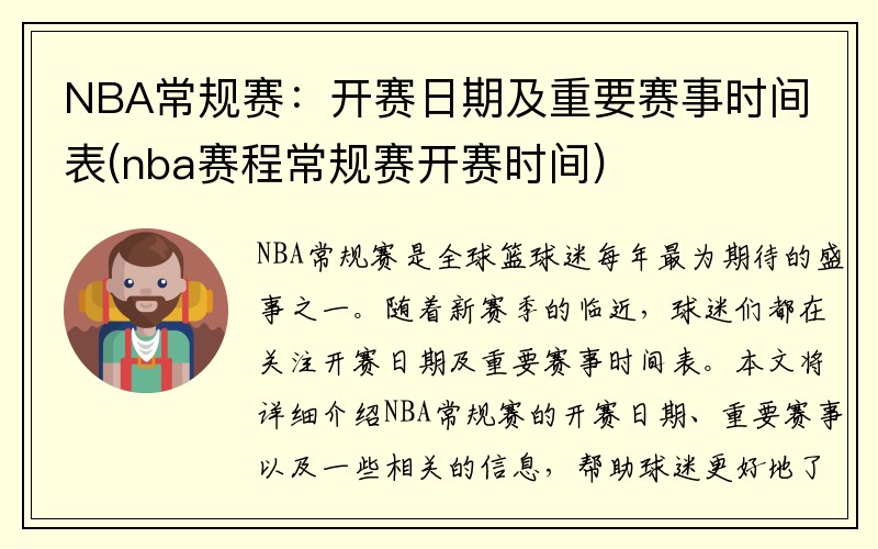 NBA常规赛：开赛日期及重要赛事时间表(nba赛程常规赛开赛时间)