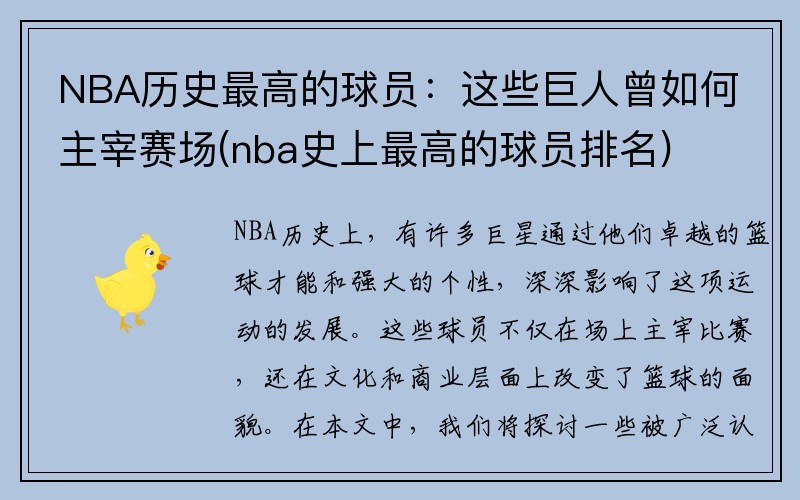 NBA历史最高的球员：这些巨人曾如何主宰赛场(nba史上最高的球员排名)