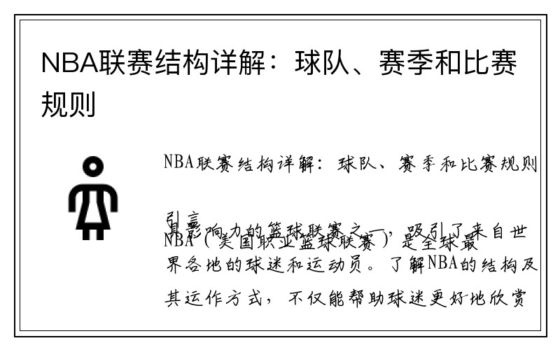 NBA联赛结构详解：球队、赛季和比赛规则