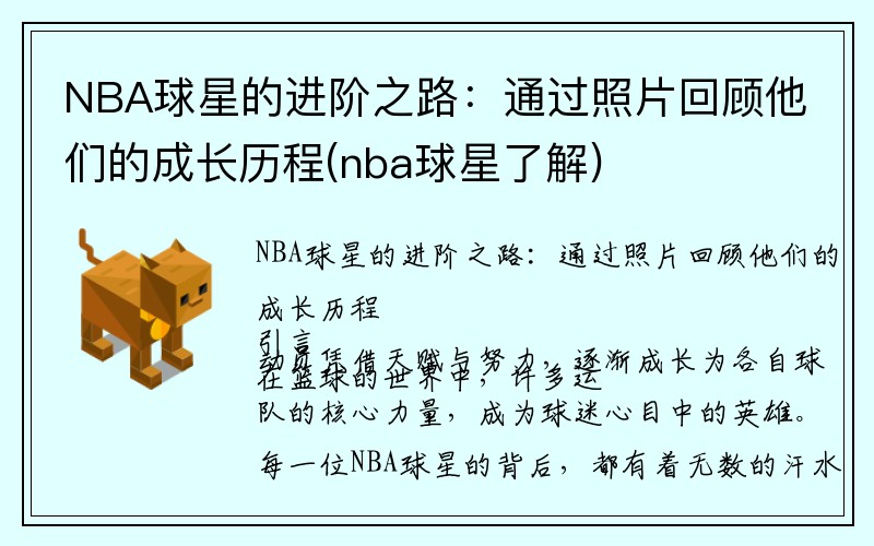 NBA球星的进阶之路：通过照片回顾他们的成长历程(nba球星了解)