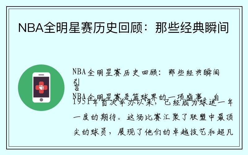 NBA全明星赛历史回顾：那些经典瞬间