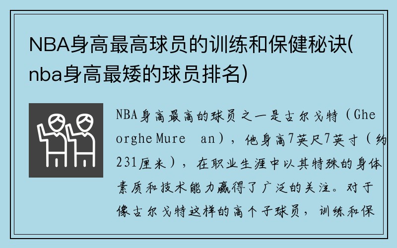 NBA身高最高球员的训练和保健秘诀(nba身高最矮的球员排名)