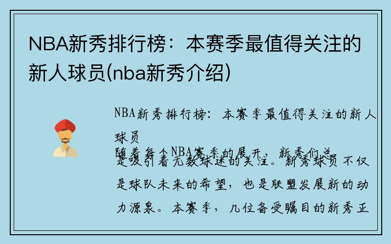 NBA新秀排行榜：本赛季最值得关注的新人球员(nba新秀介绍)