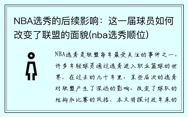 NBA选秀的后续影响：这一届球员如何改变了联盟的面貌(nba选秀顺位)