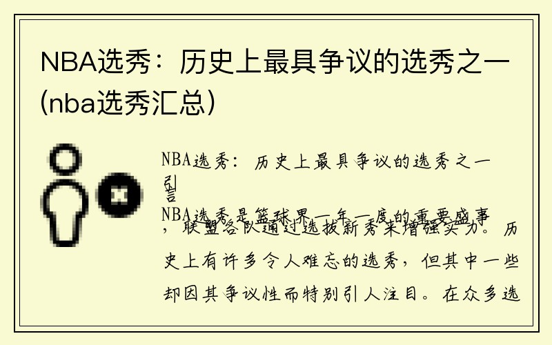 NBA选秀：历史上最具争议的选秀之一(nba选秀汇总)