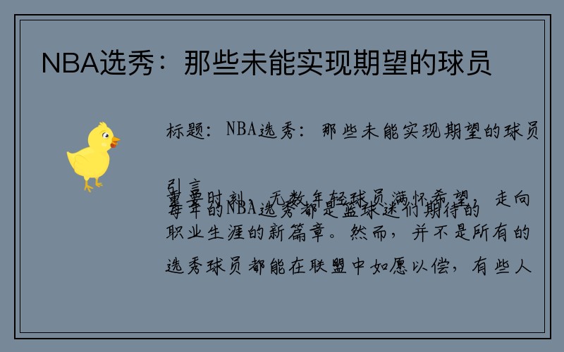 NBA选秀：那些未能实现期望的球员