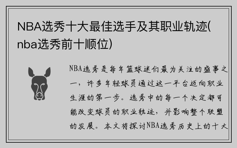 NBA选秀十大最佳选手及其职业轨迹(nba选秀前十顺位)