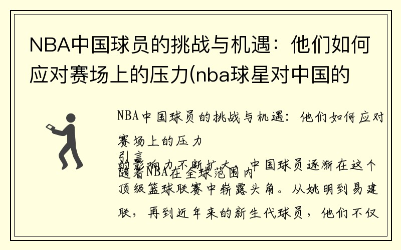 NBA中国球员的挑战与机遇：他们如何应对赛场上的压力(nba球星对中国的态度)