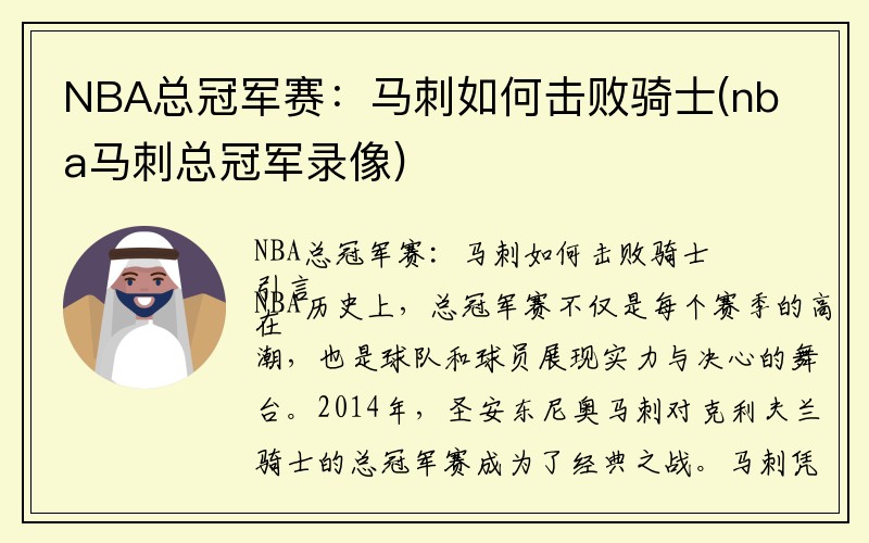 NBA总冠军赛：马刺如何击败骑士(nba马刺总冠军录像)