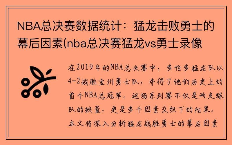 NBA总决赛数据统计：猛龙击败勇士的幕后因素(nba总决赛猛龙vs勇士录像)